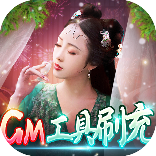 倾世奇缘福利版GM版