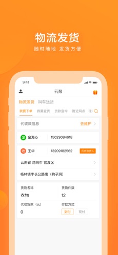 云聚物流截图