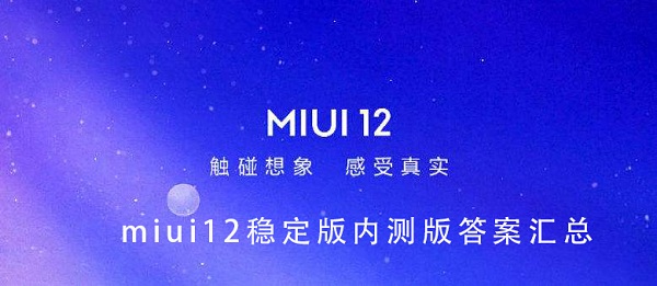 miui12稳定版内测答案大全