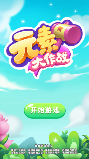 元素大作战游戏
