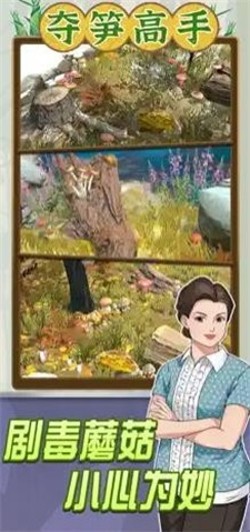 夺笋高手