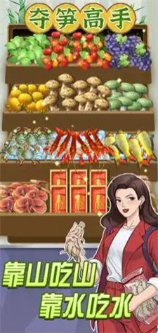夺笋高手