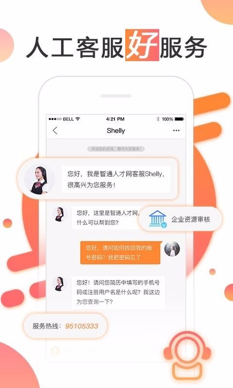 智通人才网招聘app安卓版