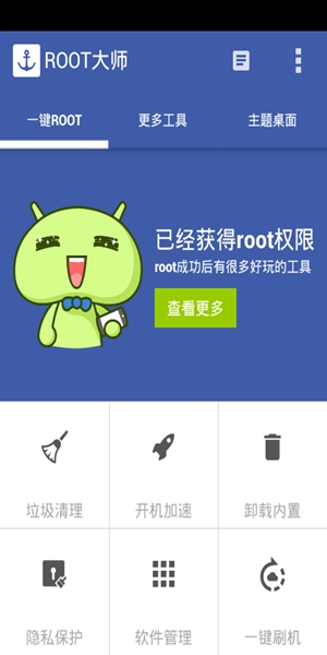 root大师