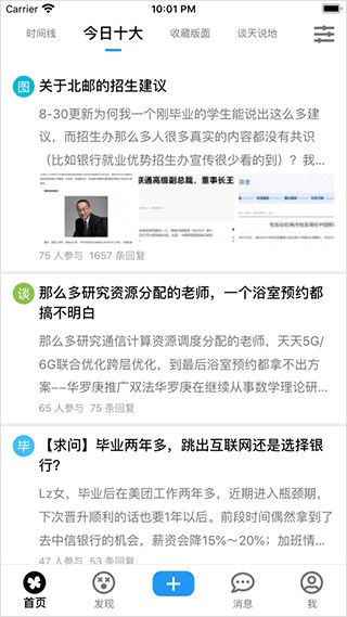 北邮人论坛客户端截图
