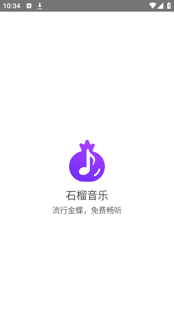 石榴音乐app