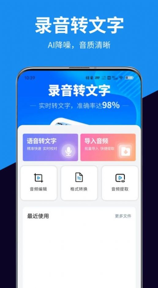 迅转录音转文字助手app3