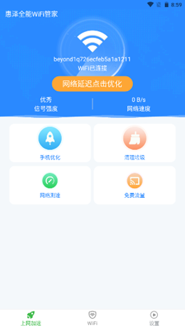 免费WiFi管家