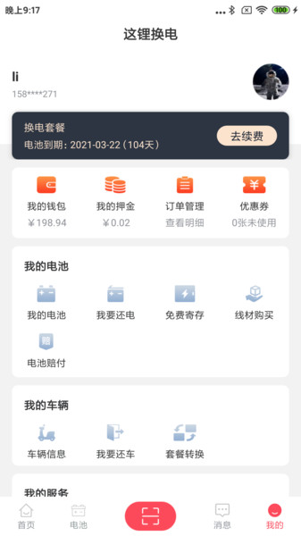 这锂换电app