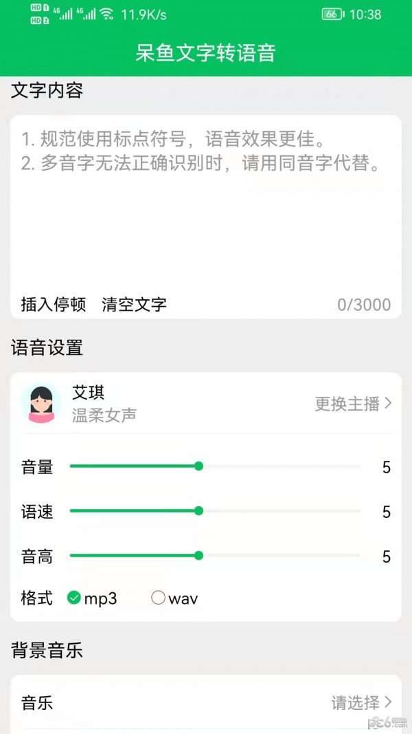 呆鱼文字转语音v1.0.0