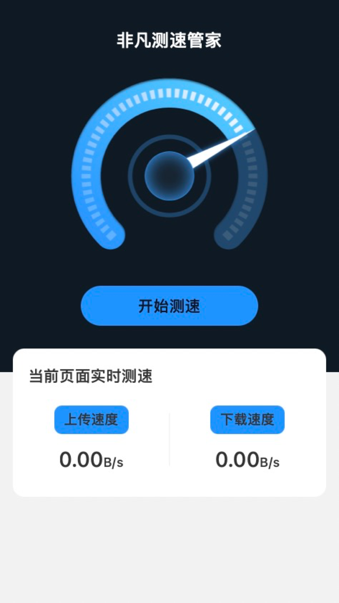 非凡测速管家app