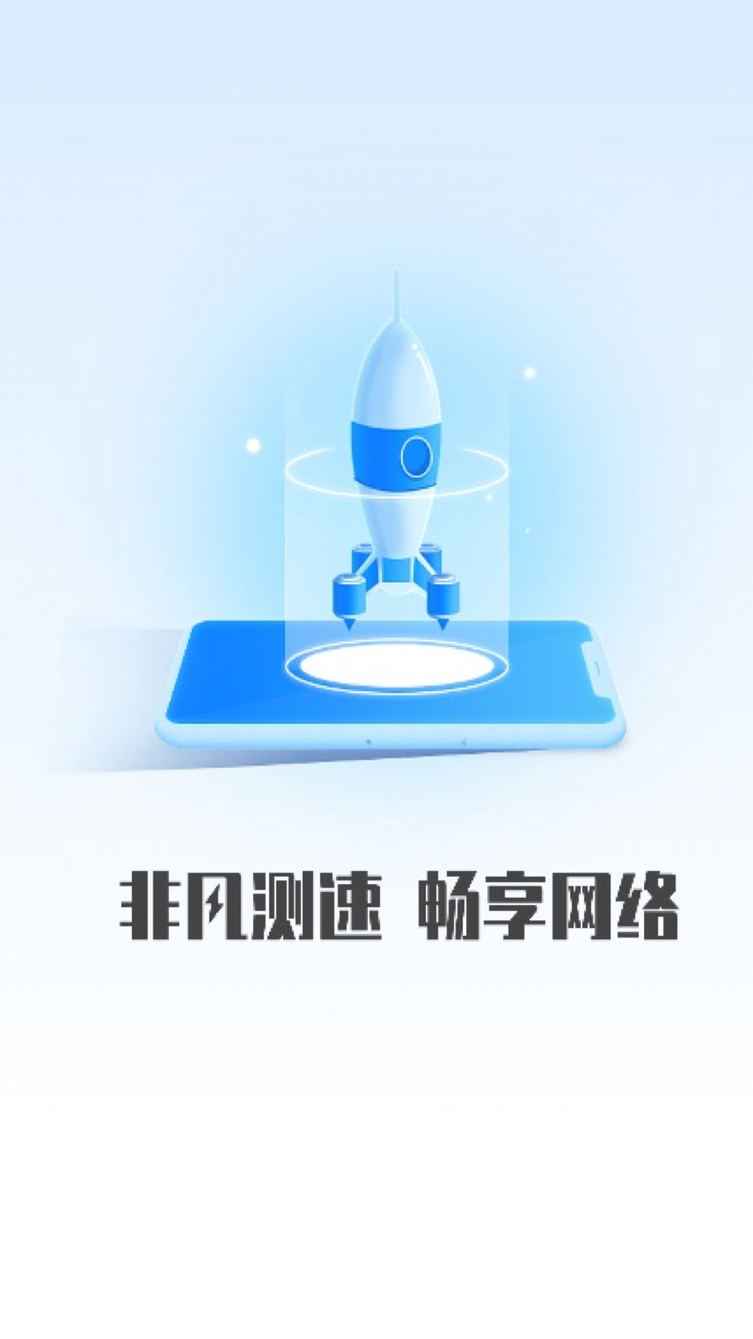 非凡测速管家app