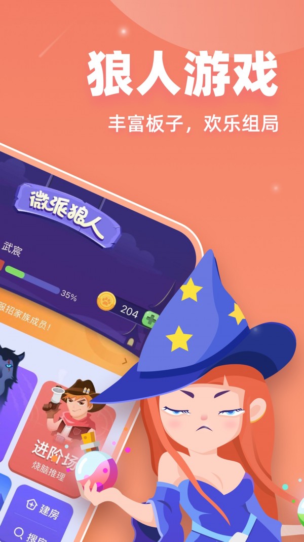 微派狼人app正版