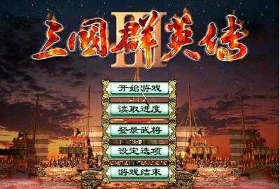 三国群英传3(单机版)