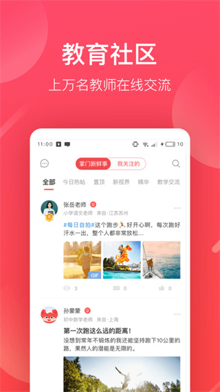 掌门好老师截图