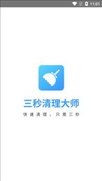 三秒清理大师app