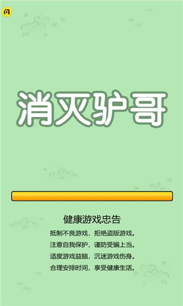 消灭驴哥免广告