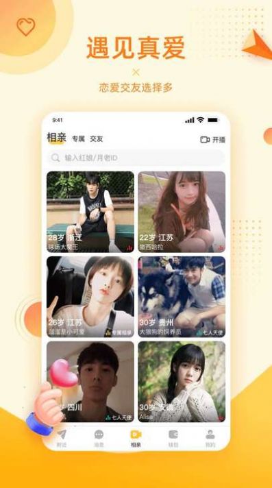 对爱相亲APP