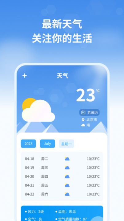 天气预报管家