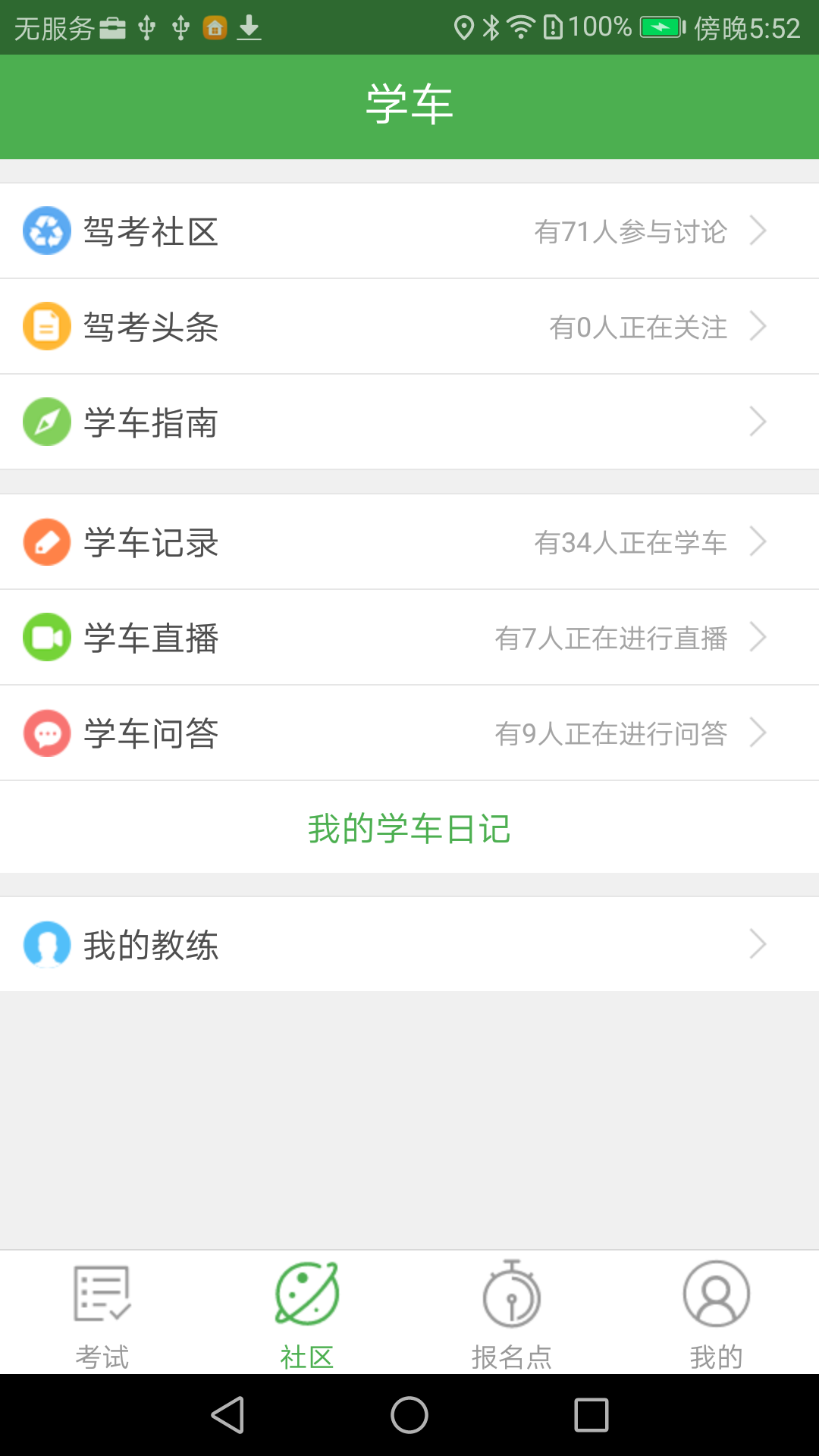 优易学车 学员版截图