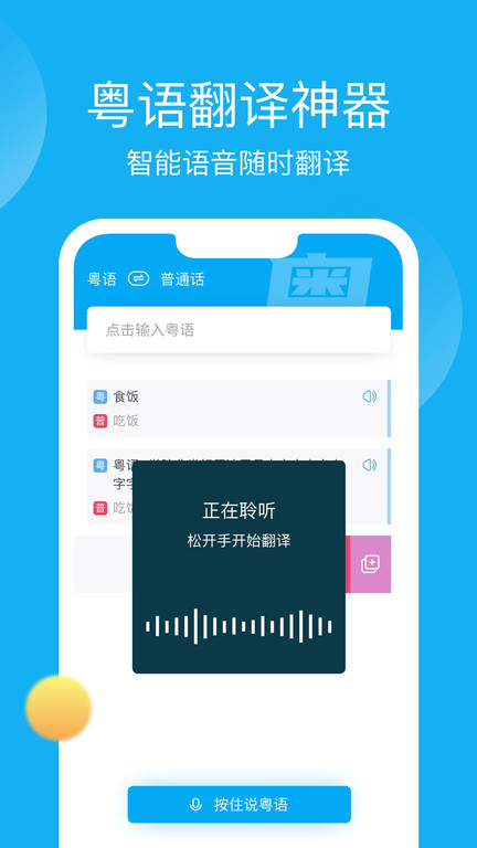 粤语学习帮app