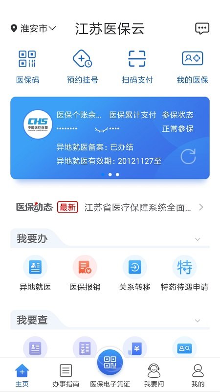 江苏医保云查询app