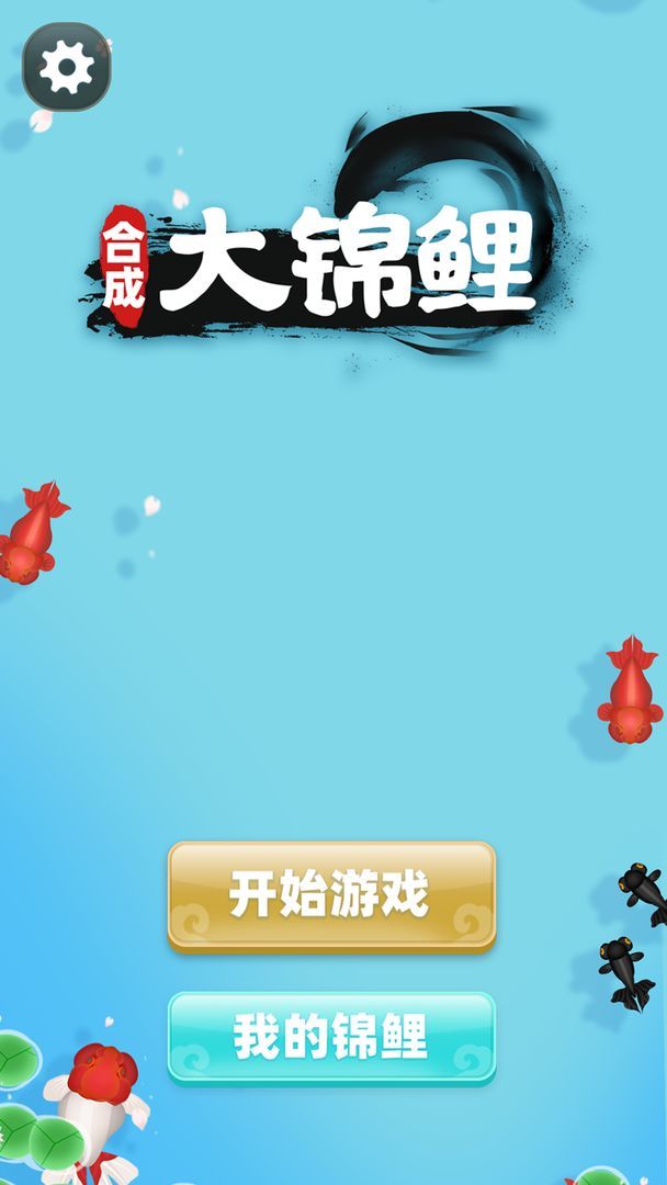 合成大锦鲤游戏