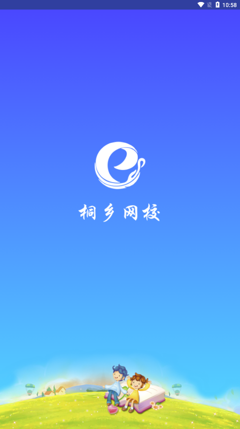 桐乡网校app