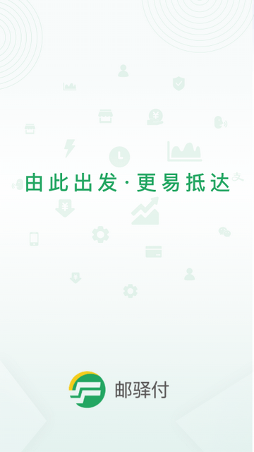 邮驿付app