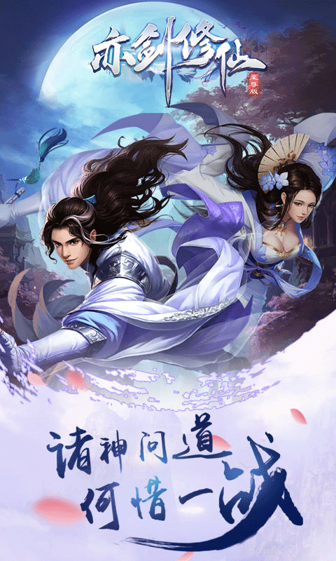 亦剑修仙bt变态版3