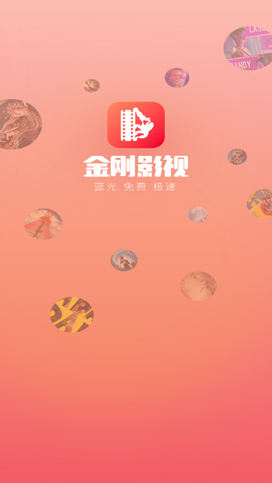 金刚影视app软件