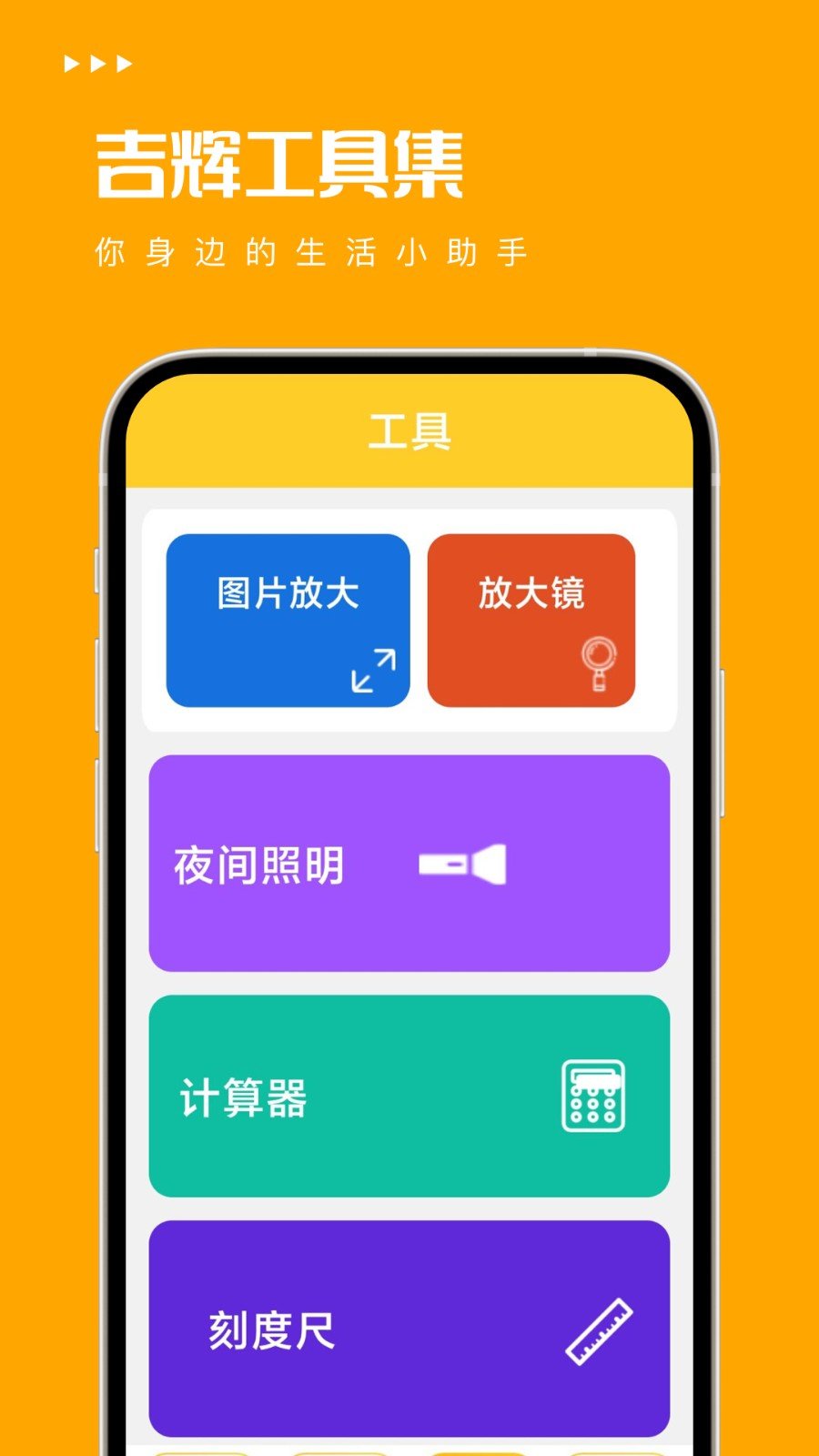 吉辉工具集app