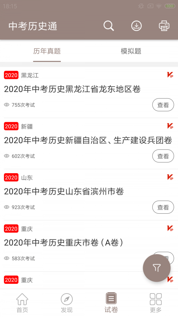 中考历史通安卓版