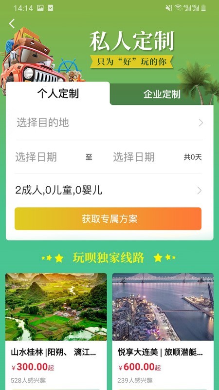 玩呗旅行app