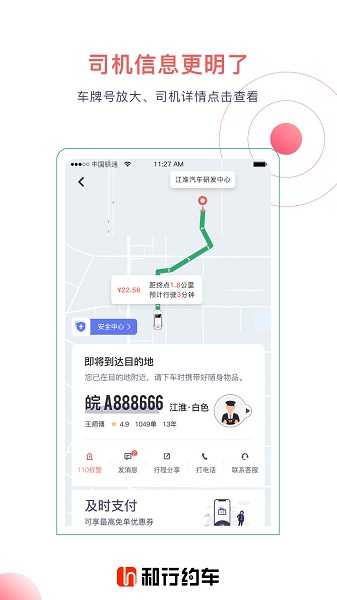 和行约车app