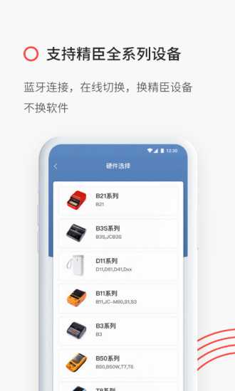 精臣云打印APP截图