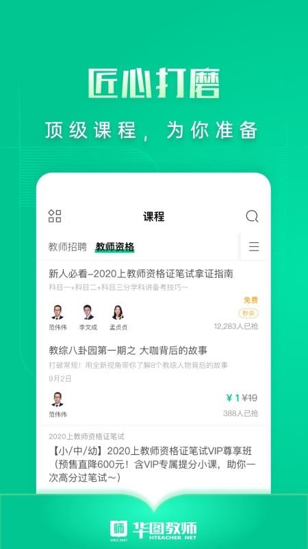 华图教师v2.3.1