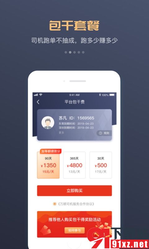 万顺车主app