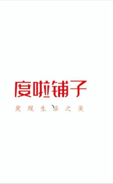 度啦铺子v1.0.0