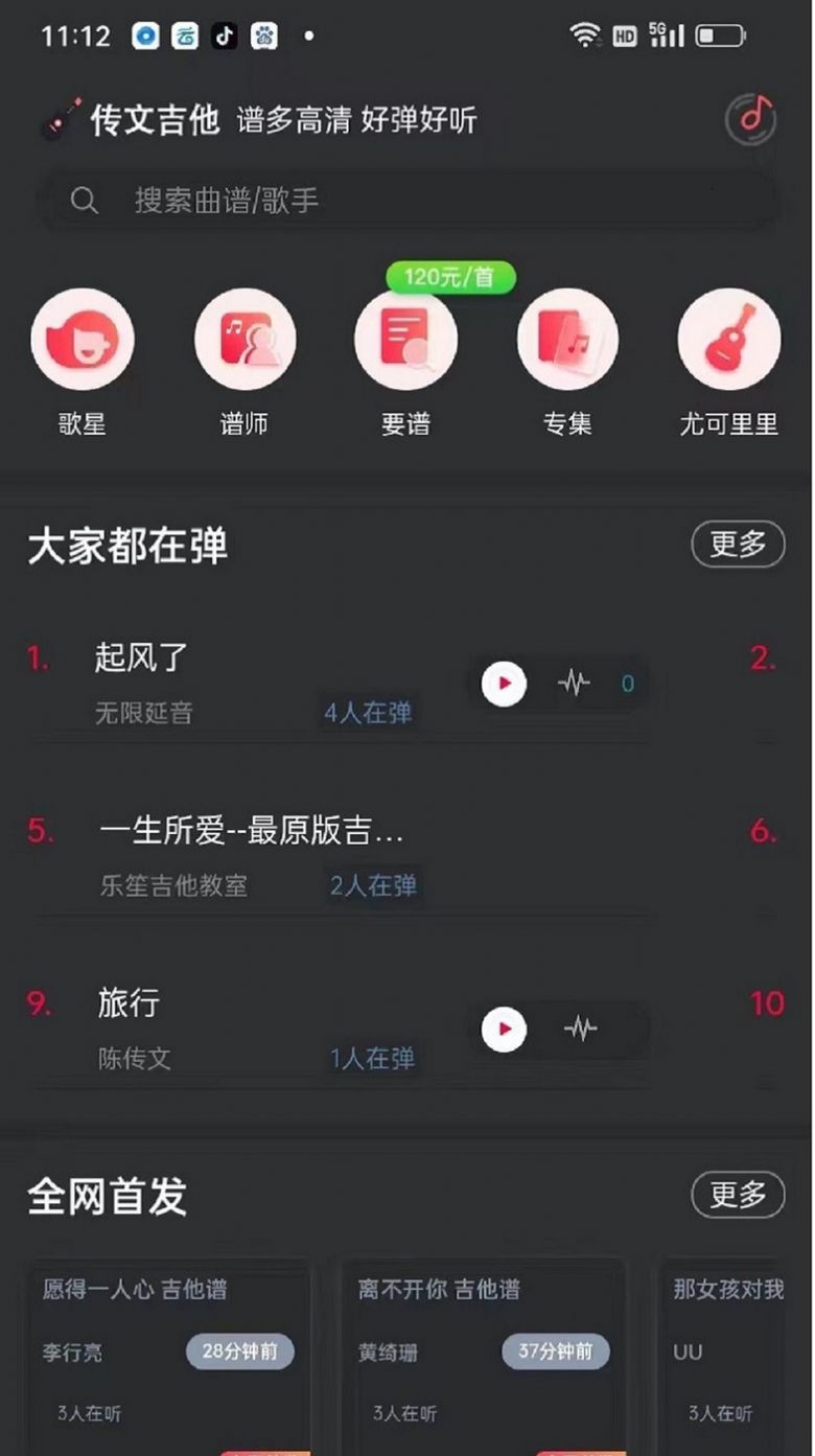 传文吉他app最新版