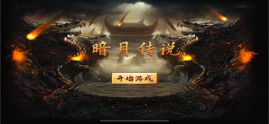 暗月传说7713版手游3