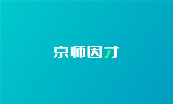 京师因才v1.0.5.2