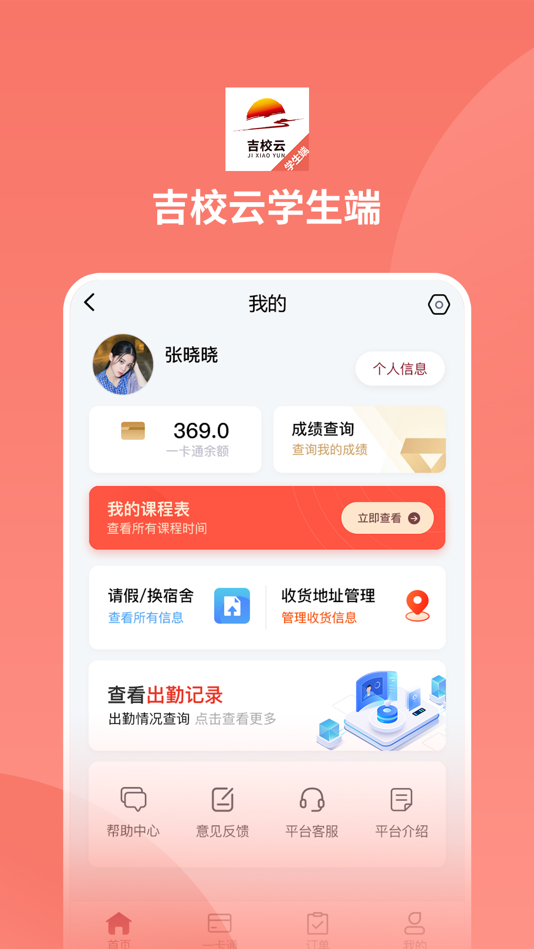 吉校云学生端app