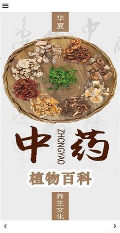 中药植物百科官方版截图3