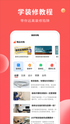 装修攻略大全app1