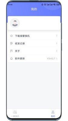 绿蒙换机v3.4.2.7