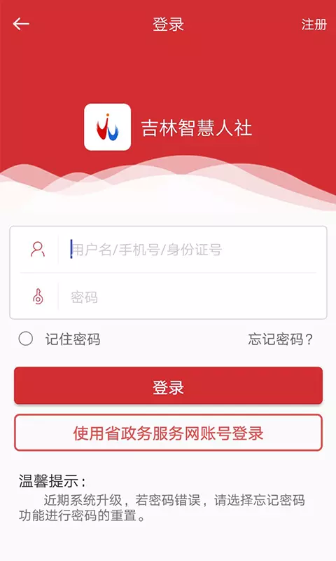 吉林智慧人社app