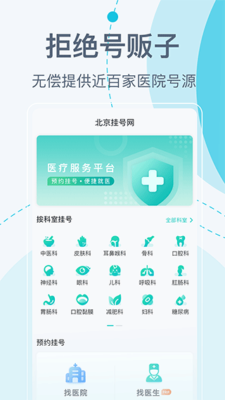 北京挂号网app