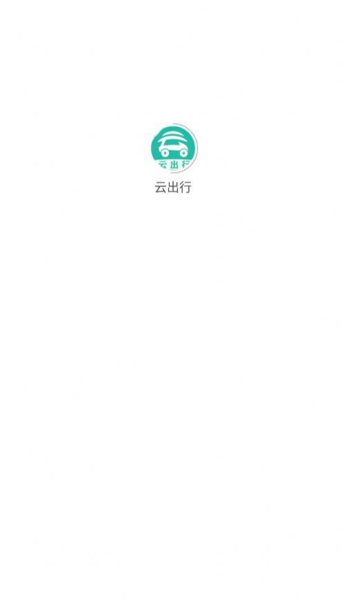 云出行app