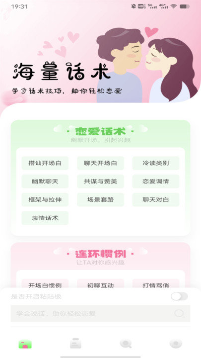 聊天技巧神器app最新版